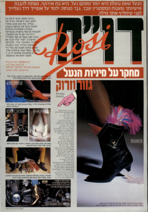 העולם הזה - גליון 2305 - 4 בנובמבר 1981 - עמוד 67 | הנעל שאת נועלת היא יותר מסתם נעל. היא כח אירועי, מפתח להבנת אישיותך ופענוח המסתורין שבך. גבר מנוסה ילמד על אופייך דרך נעלייך לפני שיחליף אתך מילה. בוודאי מסקרן