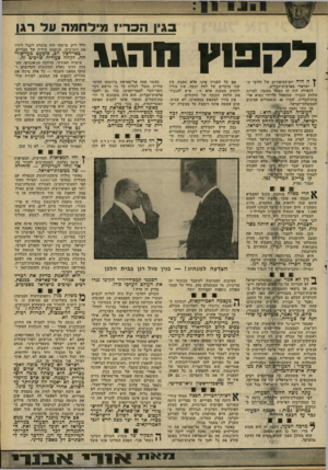 העולם הזה - גליון 2305 - 4 בנובמבר 1981 - עמוד 7 | על רגן בגין הכריז מי ד ק פו ץ ה היה יום־הכיפורים של הלובי ה ישראלי בארצות־הברית. לכאורה היה זה הפצור מכובד. למרות הלחץ הכביר, שהופעל על-ידי נשיא אר- צות־הברית,