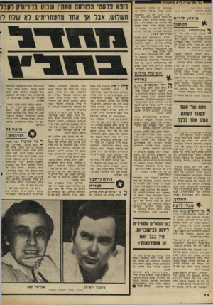 העולם הזה - גליון 2305 - 4 בנובמבר 1981 - עמוד 73 | יכל חמישייה ה-אפאשלה! אפשרות של הריון רב־עוברים, שהוא שכיח בטיפול בחומר זה. איו יתכן, אם כן, שחפציבה לא הי תה במעקב ובה שגחה רפו אית. שיכלו לגלות בשלב מוקדם של