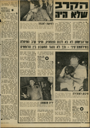 העולם הזה - גליון 2305 - 4 בנובמבר 1981 - עמוד 75 | (תמשך מעמוד )53 ריקים. מצאתי רק מיכתבים, ניי רות ומכ שירים, שהקצינים לקחו לבתיהם.״ הילדים מתביישים ר * פול מבקש את רשות אסר הדיבור, ב שנית,״ מנחה הערב, דן