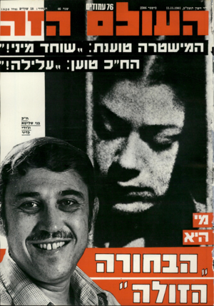 העולם הזה - גליון 2306 - 11 בנובמבר 1981
