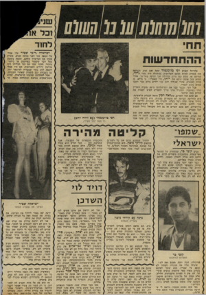 העולם הזה - גליון 2306 - 11 בנובמבר 1981 - עמוד 104 | 01111111] ]011111101111 ת חי ההתחד שו ת ל חו ד אדריכל הפנים רפי כלומנפלד עשה זאת שוב, וכנראה שזו עומדת להיות הפעם השלישית. בהתחלה היה נשוי לרוזי, שהיתה אז, ממש