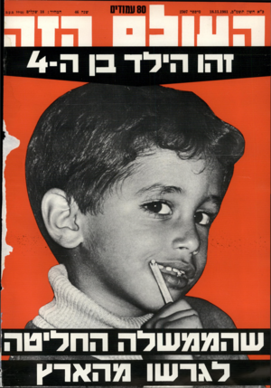 העולם הזה - גליון 2306 - 11 בנובמבר 1981