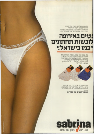 העולם הזה - גליון 2306 - 11 בנובמבר 1981 - עמוד 12 | כל שבוע נשלחים מאות אלפי זוגות תחתונים שלנו ״ישיר לאירופה״. עם הגזרה ה״סברינית״ הידועה, עם האיכות המדוקדקת. עם הבד והדיגומים המחמיאים. נשים באירופה לובשות