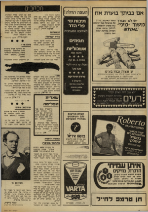 העולם הזה - גליון 2306 - 11 בנובמבר 1981 - עמוד 14 | אם בביתך בוערת אח ה עו נההחלה! יש לנו עבורך משור ״מיני״ 5 7 1 X 1 : משור האיכות 81191. קל במשקל בעל עוצמה נוח ופשוט להפעלה לחיתוך וגיזום עצים וקורות בשיטת עשה