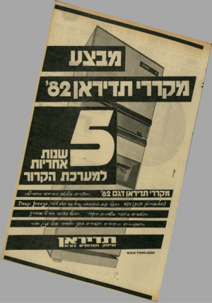 העולם הזה - גליון 2306 - 11 בנובמבר 1981 - עמוד 17 | מ סו ד ת די ד או 8 2 ת אחריות ל מ ער כתה קדוד מקרר תדידאו דג 6 2י 73 סד ±>06 ידסר׳^(^ המבצע מתאריך 16.10.81 ל