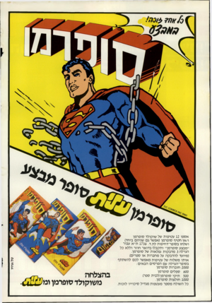 העולם הזה - גליון 2306 - 11 בנובמבר 1981 - עמוד 2 | אספו 12 עטיפות של שוקולד סופרמן ו/או חטיף סופרמן(אפשר ג שניהם ביחד) ושלחו בסופר־דחיפות לת.ד 1736 .ת״א עבור ״מבצע סופרמן״ ותקבלו בדואר חוזר וללא כל הגרלה