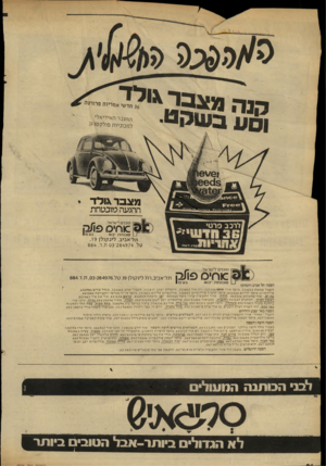 העולם הזה - גליון 2306 - 11 בנובמבר 1981 - עמוד 24 | מנה מ צ? ל\,לד אחריות פרורטי׳ הג־חנבר האידיאל7 מצבר גו לד התעה מוכהחת _ סוכנויות• יבוא בע ם תל־אביב, לינקולן ,19 טל 284976 .־ 03ת.ד88^. חשמל שמשון , 334033מוסך