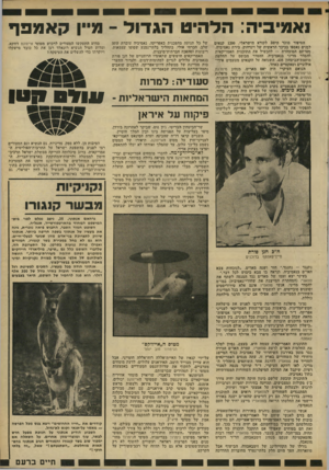 העולם הזה - גליון 2306 - 11 בנובמבר 1981 - עמוד 25 | !אטיביה: הלהיט הג דו ד הסיפור מוכר היטב לקורא הישראלי 1200 .קנאים לבנים נאספו בכיכר הראשית של וינדהוק, בירת נאמיביה. מטרתם המוצהרת — להכשיל את התוכנית
