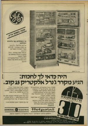 העולם הזה - גליון 2306 - 11 בנובמבר 1981 - עמוד 29 | כל השכלולים כמו בדגמים הגדולים: רוחב אידיאלי 71 -ס״מ. חיסכון באנרגיה -לפי תקן משרד האנרגיה האמריקני מחיר נמוך במיוחד -נכלל במסגרת ההנחה במיסים של משרד האוצר.