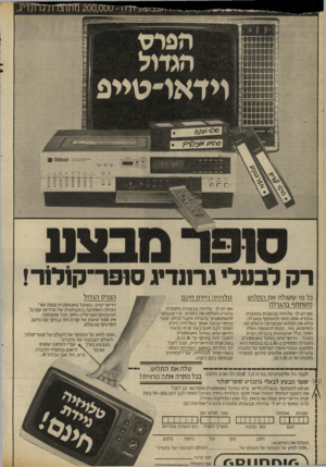 העולם הזה - גליון 2306 - 11 בנובמבר 1981 - עמוד 32 | רק לבעלי גרננדיג ס 1פר־ק 1לו ד! הפרס הגדול טלהתה נ>>דת חעם כל מ> ששולח א ת התלוש משתתף בהגרלה ו׳דיאו־ס״פ ״נש׳ונל פאנאסוניק 7000 עא״ המילה האחרונה בסכנולוגיה של