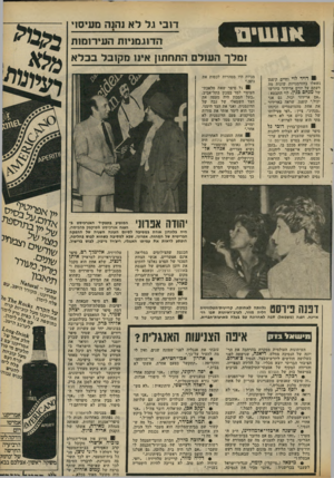 העולם הזה - גליון 2306 - 11 בנובמבר 1981 - עמוד 33 | דוב* גל לא נהנה מעיסוי *?1*11111 הדוגמניות העירומות ומלך העולם התחתון אינו מקובל בכל א 1דויד לוי וחיים קופמו נשאלו בהזדמנויות שונות מד, דעתם על יורם ארידור
