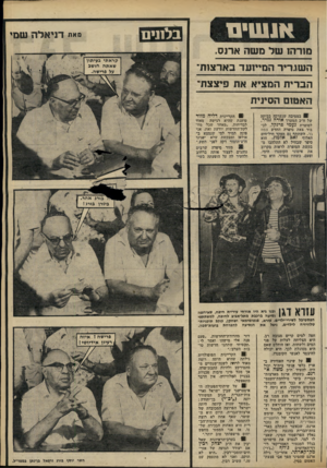 העולם הזה - גליון 2306 - 11 בנובמבר 1981 - עמוד 35 | אנ שים בל תי ם טאי! דניאלה שמי מורה! של משה ארוס. השגריר הונוייועד בארצות־הברית המציא את פיצצת׳ האטום הסינית 1במסיבה שנערכה בביתה של ח״כ המערך אורה נמיר,
