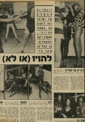 העולם הזה - גליון 2306 - 11 בנובמבר 1981 - עמוד 38 | דו ג מ 1ת הצמות של ישראל בא ולנסות את ..ה מחול הא ירובי ״ , המשלב ויקוד זה ת עמ ל ות - או החליטו שקו מזי !רגליים של המדינה שייכות לדוגמנית עדנח רותם שניסתה