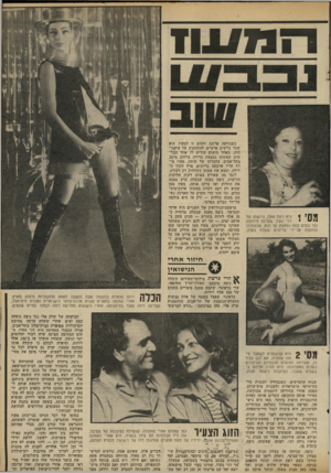 העולם הזה - גליון 2306 - 11 בנובמבר 1981 - עמוד 45 | | | 1 ]¥י 1היא ניצה מעוז, גרושתו של דני מעוז, שערכה מילחמה נגד בעלה בעת המאבק על הגט, שבמהלכו הותקפה על־ידי בריונים ששלח בעלה. כשנודעה פרשת יחסים זו למעוז, הוא