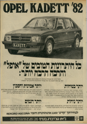 העולם הזה - גליון 2306 - 11 בנובמבר 1981 - עמוד 47 | פו היתרונות הטובים של״אופל״ והתה הרנה יו ת ר: אופל קדט ׳82מ א חד ת בתוכה חידושים רבים ומפתיעים. יחד עם זאת תמצא בה את מבחר היתרונות הידועים של ״אופל״:
