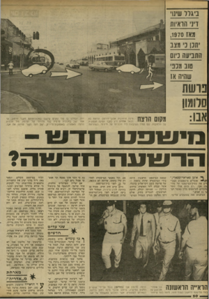 העולם הזה - גליון 2306 - 11 בנובמבר 1981 - עמוד 50 | בי גד ל שי נו דיני הראיות מאז ,197 0 •תנן כי מצב ת תניעה כיום טוב (!1נפשהיות פרשת אבו: מקום הרצח פינת הרחובות אלנבי־הירקון. הרוצח בא מבאר אדריה ורץ לעבר הפינה