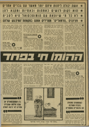 העולם הזה - גליון 2306 - 11 בנובמבר 1981 - עמוד 54 | אשה יבולה ויהדות איתם ׳ותו מאשר עם גברים אחדים הוא זקוק ל נש ים באמה ות ובאח י ות ומק נא להן לא בל מ׳ ש י וצאת עם ה 1מ 1סבס 1א ל היא לסבית מציצנים ״נוומאל״ם״