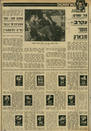 העולם הזה - גליון 2306 - 11 בנובמבר 1981 - עמוד 57 | הורוסהוס מרים בנימיני שהוא ניחן במידה מרובה של מזל. לכן, גס כאשר הוא נמצא בשכנות גדולות הוא שמור היטב ויוצא בשלום וללא פגע. עקב״האכילש שלו הוא כושר- הראייה,