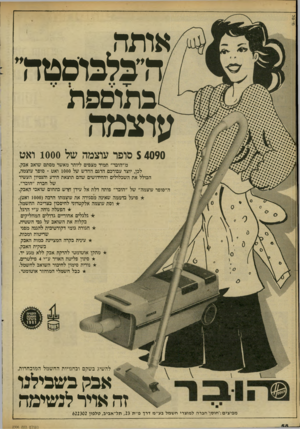 העולם הזה - גליון 2306 - 11 בנובמבר 1981 - עמוד 58 | חי טל אותה ה״כלפוסטה״ בתוספת עוצמה 5 4090 סופר עוצמה של 1000 ואט מ״הובר״ תמיד מצפים ליותר מאשר מסתם שואב אבק. לכן, יוצר עבורכם הדגם החדש של 1000 ואט ־ סופר