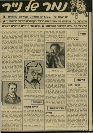 העולם הזה - גליון 2306 - 11 בנובמבר 1981 - עמוד 62 | פרישמן על ..מבקרים מומחים ושאינם מומחים סוקולוב על..פגישתו הראשונה עם הרצל בקונגרס הציוני הראשון״ המאיר׳ על..בית מקדשה השלווה ; וברש על חיילים תורכים רעבים פ