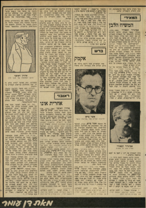 העולם הזה - גליון 2306 - 11 בנובמבר 1981 - עמוד 63 | כעד ראייה מיומן, בעל פרספקטיבה, רג שות וראייה היסטורית שלמה. המאור המשיח הלבן אביגדור המאירי (,)1970-1890 משורר, מספר מעולה ולוחם ללא-הת לצורתה ולסיגנונה של