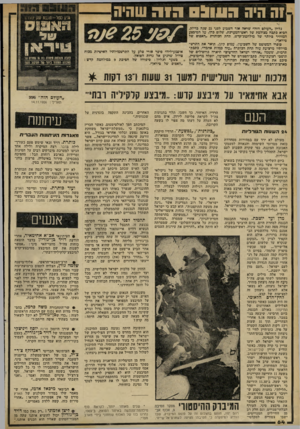 העולם הזה - גליון 2306 - 11 בנובמבר 1981 - עמוד 64 | 1ה היה הו1וצ 0גוה שהיה כליון ,,העולם הזה״ שראה אור השבוע לפני 25 שכה בדיוק, הביא כתבה מצולמת של ראש־המערכת, שלום כהן, על המיבצע המזהיר ביותר של מילחמת־לדש, תחת