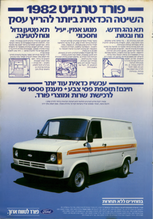 העולם הזה - גליון 2306 - 11 בנובמבר 1981 - עמוד 65 | — פו רדט רנזי ט — 1 9 8 2 השיטה הכדאית ביותר להריץ עסדן ת א נהג חדש, נוח ובטוח. תא הנהג בטרנזיט - 82 פרי מחקר מדעי מתקדם, נועד להקל עליך, הנהג, להפחית את