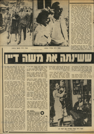 העולם הזה - גליון 2306 - 11 בנובמבר 1981 - עמוד 69 | ו למחרת הטיסה טילפן דיין למקום עבודתה של רחל. הם קבעו להיפגש עוד באותו יום. בשבועות הקרובים הם נפגשו כמה פעמים בשבוע. כשרק תפקידיו של דיין או עבודתה של רחל