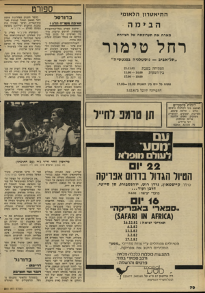 העולם הזה - גליון 2306 - 11 בנובמבר 1981 - עמוד 70 | ספורט ה תי א ט רון ה ל או מי כ דו דסל הנימה תאיפ ה !!לסדיח הדג 7 מ אר חאת תערוכתה של הציירת רחל טימור ״תל־אביב — נוסטלגיה בפנטסיה״ 21.11.81 הפתיחה בשבת ביו