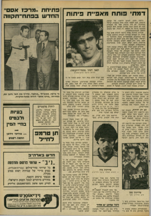 העולם הזה - גליון 2306 - 11 בנובמבר 1981 - עמוד 71 | דמווי פותח מאפיית פיתוח גירעון רמתי, הכוכב הייצוגי של קבוצת שימשו!׳ קבע לעצמו מקום בטוח בנבחרת ישראל בכדורגל. לא היה מישחק אחד של הנבחרת שבו לא שותף רמתי בהרכב