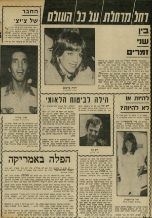 העולם הזה - גליון 2306 - 11 בנובמבר 1981 - עמוד 74 | החבר של צ׳>צ׳ מאז שהוא. פוצץ את פרשת חסן־בק, יש לי סימפטיה אישית לעיתונאי הארץ אי ״ לן שהורי, שידוע כ״עושה צרות מיק- צועי״ לראש עיריית תל־אביב, שלמה (״צ׳יצ׳״)
