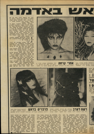 העולם הזה - גליון 2306 - 11 בנובמבר 1981 - עמוד 83 | אש באדמה ]ז ופשוטה להכנה בצורת ״עשי ]ו סיני בשילוב סרס יפה התואם עשות בעזרת ״ג׳לי הקסמים״. למי שהתנסתה ועברה חוויה זו יודעת עד כמה היא מדכאה. ה־ ״י* י יי