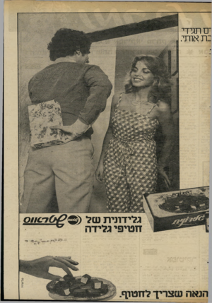 העולם הזה - גליון 2306 - 11 בנובמבר 1981 - עמוד 91 | ־ם תגידי :ת אותי. גלידונית של @6£ך0!1£ חטיפי