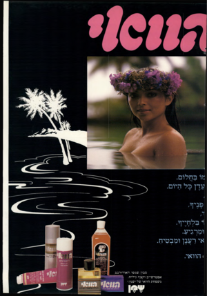 העולם הזה - גליון 2306 - 11 בנובמבר 1981 - עמוד 95 | גו בחלום. עדן כל היום. ומרגיע. אי רענן ומבטיח. אפטרשייב וקצף גיליח. משפחת הוואי של ״שמן״ י ! ל ט 1ר טריו סבון שמפו דאודורנט ריאורוחט נזבייייאסס < הוואי. 10181