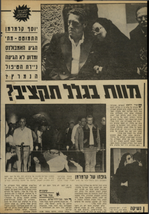 העולם הזה - גליון 2306 - 11 בנובמבר 1981 - עמוד 98 | וסו קומד מו התמוטט -מתי הגיע האמבולנס ומדוע לא הגיעה ניידת ה טיפול \ד\\\ז, מ\זוהגצעץ ***ומרי הראש התפרשו במיגרש־י החנייה של מלון מרינה בת־ים. השעה היתד. קרובה