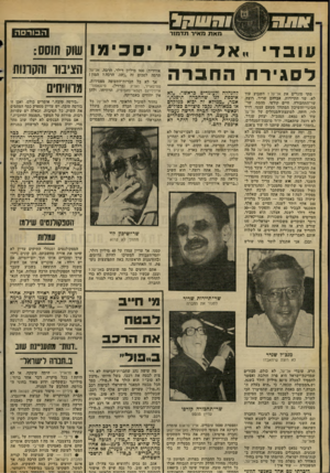 העולם הזה - גליון 2307 - 18 בנובמבר 1981 - עמוד 10 | > 911131 הבורסה מאת מאיר תד מ 1ר עובד .,אל־עד׳ לסגירת החברה מתי סוגרים את אל־על? השבוע עוד לא. שר התיירות, אברהם שריר, רוצה. שר־התחבורה, חיים קורפו, מהסס.
