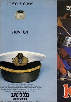 העולם הזה - גליון 2307 - 18 בנובמבר 1981 - עמוד 11 | ממכונת כתיבה ועד אניה מכונ ת כ תיב ה: אלפי דולר. אניה: מליוני דולר. שתיהן זוכו ת לטיפול מקצועי ו מיו מן בכלל ליסינג -חבר תהה חכר ה ה עו סקת, באמצעות חברו ת הבת