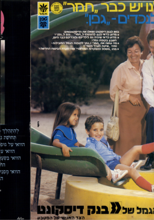 העולם הזה - גליון 2307 - 18 בנובמבר 1981 - עמוד 12 | \ הקניה הטובה ביותר ״/יייע * תמר בואו לבנק דיסקונט וטאבו אח הדיסקונטאים: * מדוע כד אי לכם להצטרף ל״ ת מר״...וג ם ל״גפן״? * מדו ע כד אי טיהיה נם לילדיכם