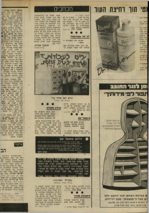 העולם הזה - גליון 2307 - 18 בנובמבר 1981 - עמוד 14 | מכוונים ׳ 0תור ר חי צ ה העו ר (המשך מעמוד )13 מוע את ואגנר — להעריך או לא להעריך את המוסיקה שלו, ליהנות ממנה או לא — ובאותה עת לדעת, בדיוק כמו ״המבינים״ ,על