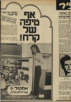 העולם הזה - גליון 2307 - 18 בנובמבר 1981 - עמוד 15 | בשיטת אל כפור־של אסקור: ד, ר׳מ קרח במקורי אמקור עם המראה השקוף ו כפור׳ .החדשנית במקרר כו לו -בתא המזון. שיטה זו מונעת היווצרות קח ה הקפ אה -אין צורך להפשיר