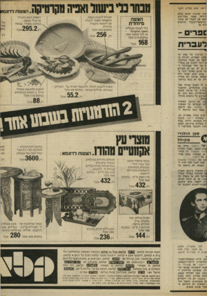 העולם הזה - גליון 2307 - 18 בנובמבר 1981 - עמוד 19 | ס ו נד הצעה מיוחדת כלי לעוגה אנגלית ( 031<6ו^ 9115ח ) £ הצעות לדוגמא תבנית להכנת מאפה משפחתי אפשר לנצלה גם להגשה כקערה ..מרכזית במקום 320 שקל/> , לאפית דגים