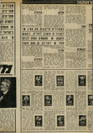 העולם הזה - גליון 2307 - 18 בנובמבר 1981 - עמוד 20 | ו רו ססס עוררים• ההתלהבות וחוסר הסבלנות ה מאפיינים אותם בחיי היומיום, מקבלים ביטוי גם בגישתם לאהבה ולמין. הצורך בכיבושים מקשה עליהם לשמור על קשר קבוע עם בן־זוג
