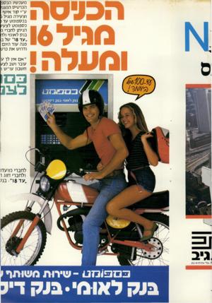 העולם הזה - גליון 2307 - 18 בנובמבר 1981 - עמוד 21 | מעכ שיו הכ 17פ הכרטיס המגני ע״ י קוד אישי וצעירה מגיל ג ב כ ספו מ ט עד ( כ ס פו מ ס לצעי הניתן לחברי כ בנ ק לאומי ולד ״ ע ד $ו״ של ב פנה עוד היום ודרוש א ת כרט