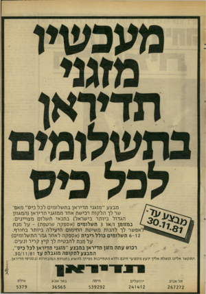 העולם הזה - גליון 2307 - 18 בנובמבר 1981 - עמוד 7 | מבצע ״ מזגני תדיר אן בת שלומים לכל כי ס״ מאפשר לך הלקוח רכישת אחד מ מזגני ת די ר אן( ה מגוון הגדול ביותר בישראל) ב תנ אי תשלום מ צוייני ם: במזומן ו/או 3תשלומים