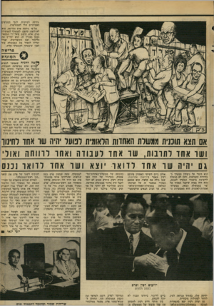 העולם הזה - גליון 2307 - 18 בנובמבר 1981 - עמוד 9 | גירסה דמיונית, לגבי המניעים האמיתיים שלו להצטרפות. על־פי גירסת פרס החדשה, הוא לא רוצה, בעצם. להצטרף לממשלה בגין, אלא חושב שעלי ידי המשא־ומתן בעניין זה, הוא