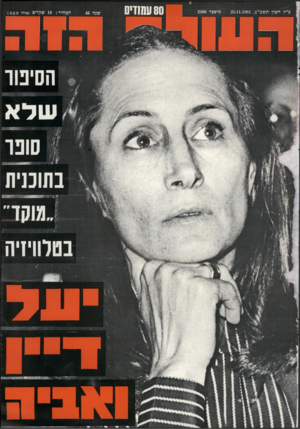 העולם הזה - גליון 2308 - 25 בנובמבר 1981