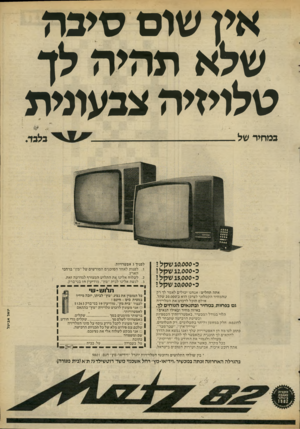 העולם הזה - גליון 2308 - 25 בנובמבר 1981 - עמוד 17 | אין שוס סיכה שלא תהיה לך טלויזיה צבעונית במחיר של __ ס 10,000 12 .0 0 0 0 15 .0 0 0 0 2 0 .0 0 0 0 שקל! שקל! שקל! שקל! אתה תחליט: אנחנו יכולים לאמר לך רק