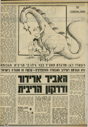 העולם הזה - גליון 2308 - 25 בנובמבר 1981 - עמוד 23 | לשם הורדת שער־הריבית. מילחמה זו אינה קלה כלל- ועיקר, בלשון המעטה, אך תוצאותיה תהיינה מכריעות לעתיד המשק הישראלי, ולכן לא נשאר אלא להחזיק לאוצר אצבעות ולאחל לו