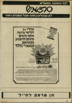 העולם הזה - גליון 2308 - 25 בנובמבר 1981 - עמוד 24 | לבג הכותנה המעולים סמ!*מ0 לא הגזול ביותר-אבל הטובים ביותר אחרי 34 חודשי נהיגה אלפי נהגים נהנים להתניע מכוניתם כמצברי גילד המצבר האמין בי1תר בעולם. * ללא טיפול